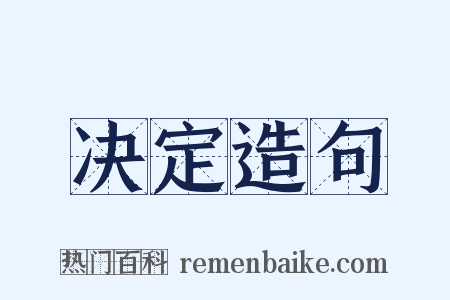决定造句是什么意思的图片